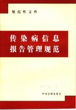 规范性文件  传染病信息报告管理规范