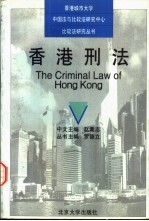 香港刑法