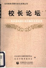 校长论坛  北京高校校长论后勤社会化改革