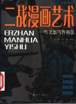 二战漫画艺术  嘻笑怒骂皆利器