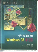 学习使用Windows 98中文版