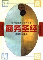 日本企业之父经典名著  《论语》与算盘 商务圣经