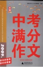 2009年全国中考满分作文