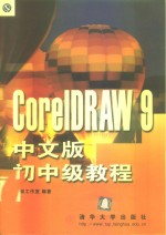 CorelDRAW 9中文版初中级教程