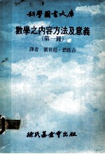 科学图书大库  数学之内容方法及意义  1