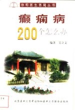 癫痫病200个怎么办