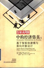 SWARM中的经济仿真 基于智能体建模与面向对象设计