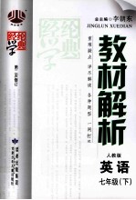 经纶学典  教材解析  英语  七年级  下  人教版