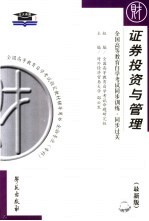 全国高等教育自学考试同步训练·同步过关  证券投资与管理