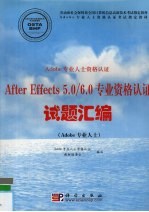 Adobe专业人士资格认证After Effects 5.0/6.0专业资格认证试题汇编  Adobe专业人士