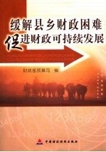 缓解县乡财政困难  促进财政可持续发展