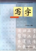 义务教育课程标准实验教材辅导用书  写字  七年级  上