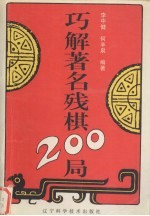 巧解著名残棋200局