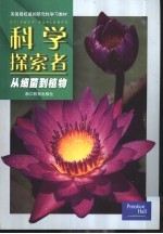 科学探索者  从细菌到植物