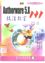 Authorware 5.X 技法教室1+1