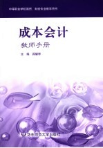 成本会计教师手册