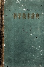 科学技术辞典