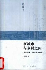 在城市与乡村之间  清代以来广州合族祠研究