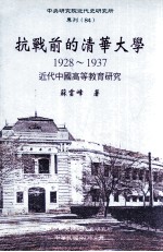 抗战前的清华大学  1928-1937  近代中国高等教育研究