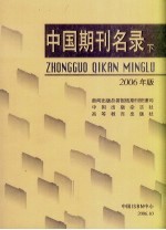 中国期刊名录  2006年版  下