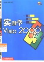 实例学Visio 2000