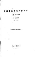 全国中医图书联合目录  （送审稿）  第一分册样稿  医经·针灸