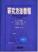 研究方法教程  管理学专业学生用书  第3版