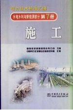 电力技术标准汇编  水电水利与新能源部分  第7册  施工