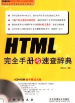 HTML完全手册与速查辞典