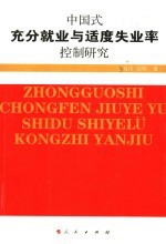 中国式充分就业与适度失业率控制研究