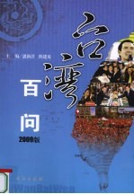 台湾百问  2009版