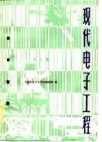 现代电子工程  第3册