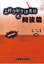 怎样学好牛津英语之阅读篇  九年级  第一学期