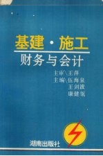 基建、施工财务与会计