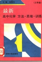 最新高中化学  方法·思维·训练