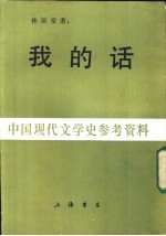 中国现代文学史参考资料  我的话  上