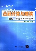 金融计算与建模 理论、算法与SAS程序