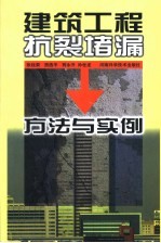 建筑工程抗裂堵漏方法与实例