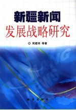 新疆新闻发展战略研究