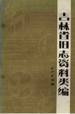 吉林省旧志资料类编  矿产矿务篇