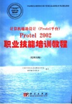 计算机辅助设计 Protel平台 Protel 2002职业技能培训教程 绘图员级