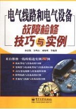 电气线路和电气设备故障检修技巧与实例