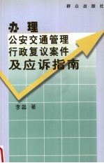 办理公安交通管理行政复议案件及应诉指南