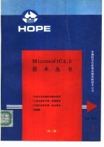 MICROSOFT C 6．0版技术丛书 1