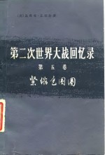 第二次世界大战回忆录  第五卷  紧缩包围圈