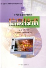 广州市信息技术教科书  信息技术  初中  第1册  第3版