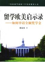 留学欧美启示录：如何申请全额奖学金