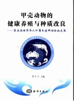 甲壳动物的健康养殖与种质改良  第五届华人虾蟹养殖研讨会论文集