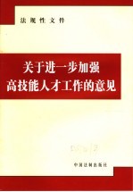 法规性文件  关于进一步加强高技能人才工作的意见