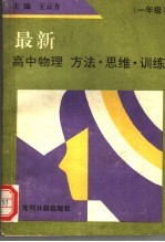 最新高中物理方法·思维·训练  一年级